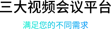 三大视频会议平台